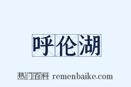 呼伦湖是什么意思的图片